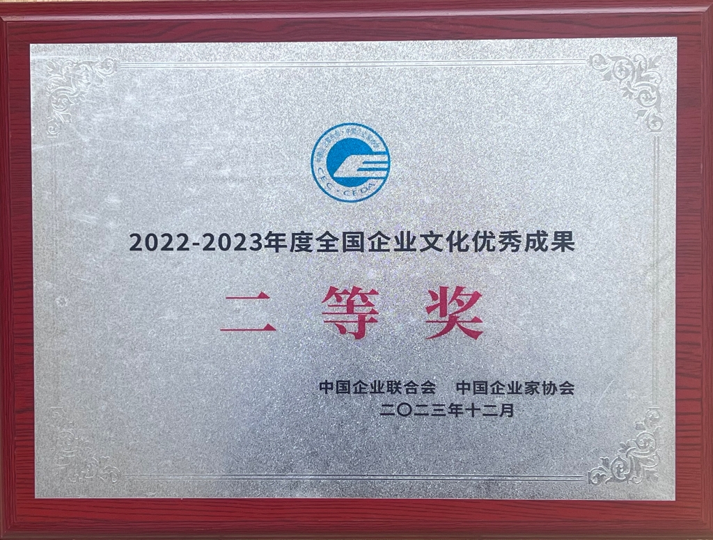 2022-2023年度全國企業(yè)文化優(yōu)秀成果二等獎