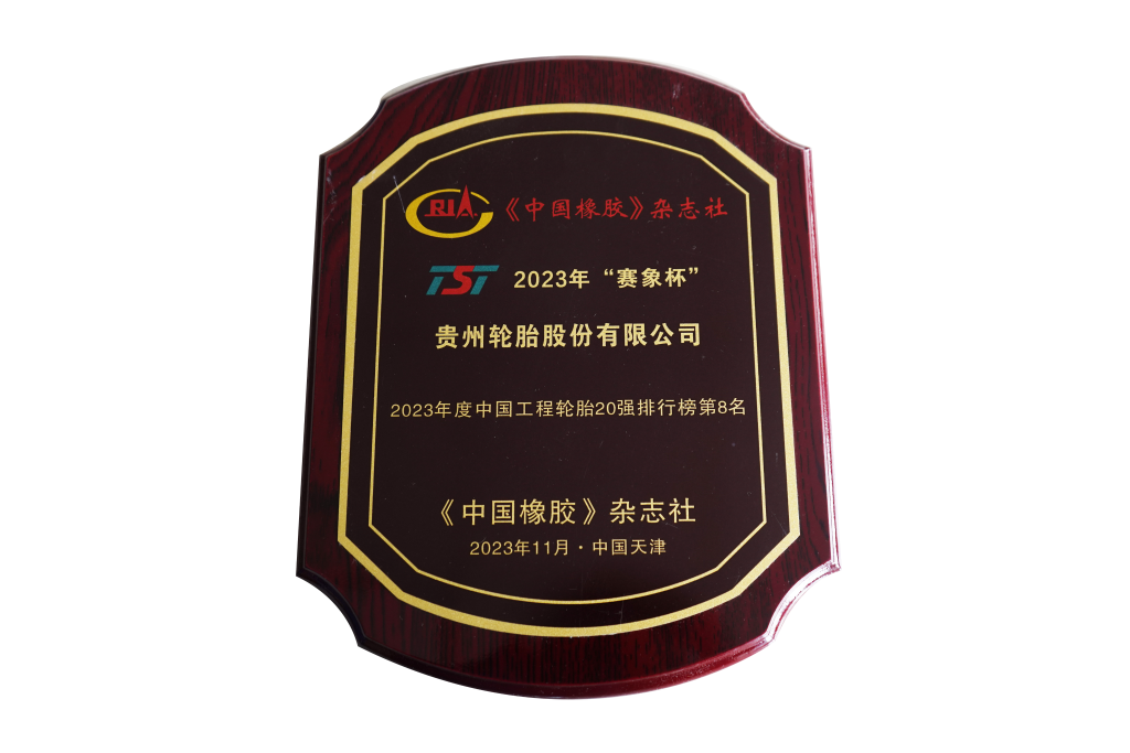2023年“賽象杯”2023年度中國工程輪胎20強排行榜第8名