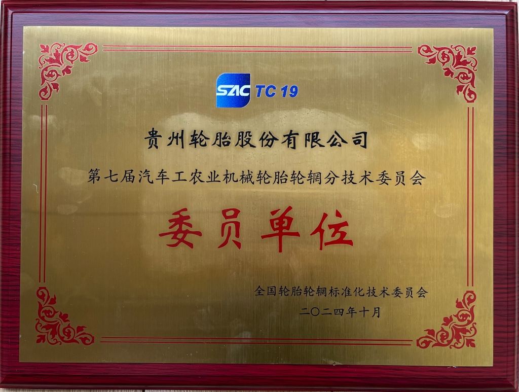 第七屆汽車工農(nóng)業(yè)機械輪胎輪輞分技術(shù)委員會委員單位